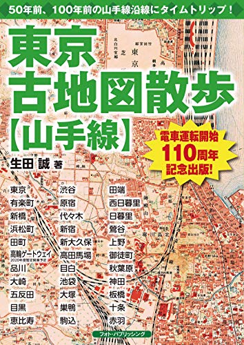 東京古地図散歩【山手線】