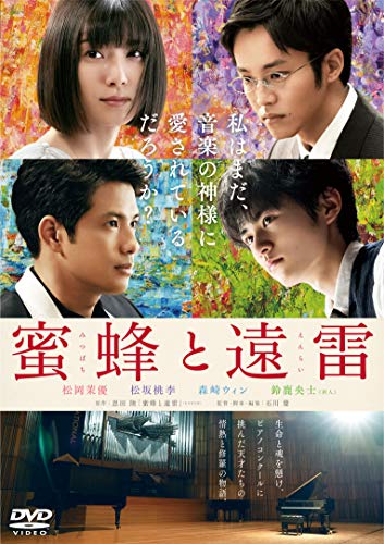 蜜蜂と遠雷
