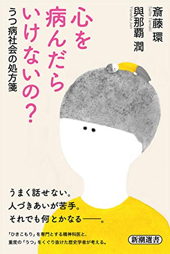 心を病んだらいけないの？