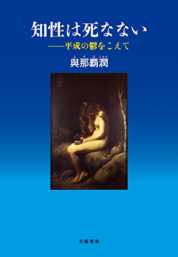知性は死なない　平成の鬱をこえて