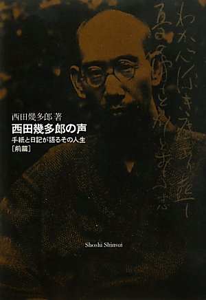 西田幾多郎の声 ― 手紙と日記が語るその人生〈前篇〉
