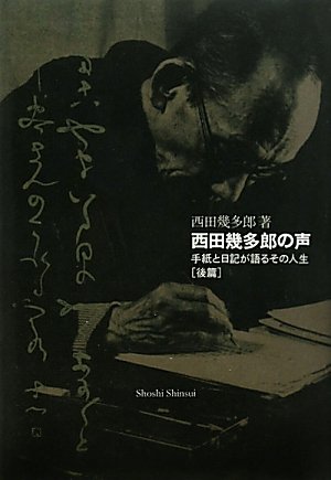西田幾多郎の声 ― 手紙と日記が語るその人生〈後篇〉