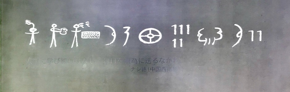 人生に学びの終わりなし 月日を無為に送るなかれ
