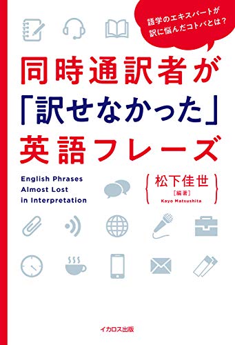 同時通訳者が「訳せなかった」英語フレーズ