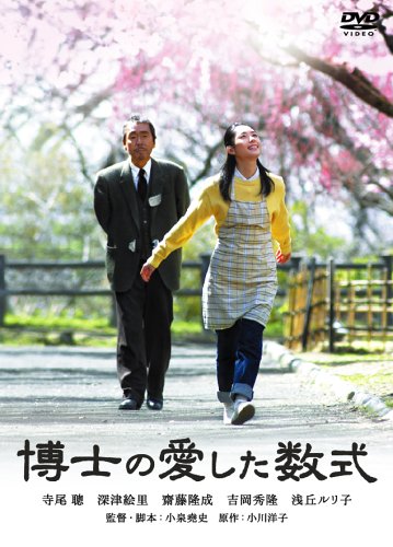 博士の愛した数式