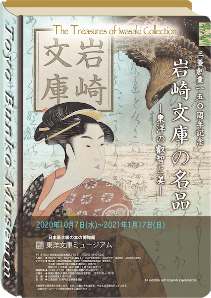 岩崎文庫の名品―東洋の叡智と美