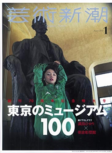 芸術新潮 2020年 1月号