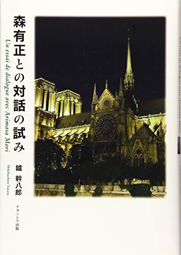 森有正との対話の試み