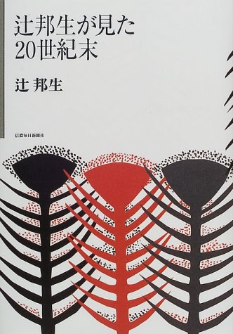 辻邦生が見た20世紀末