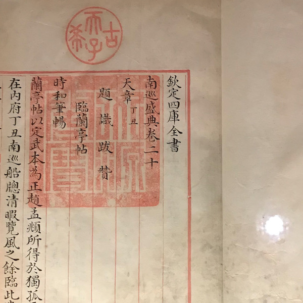 四庫全書