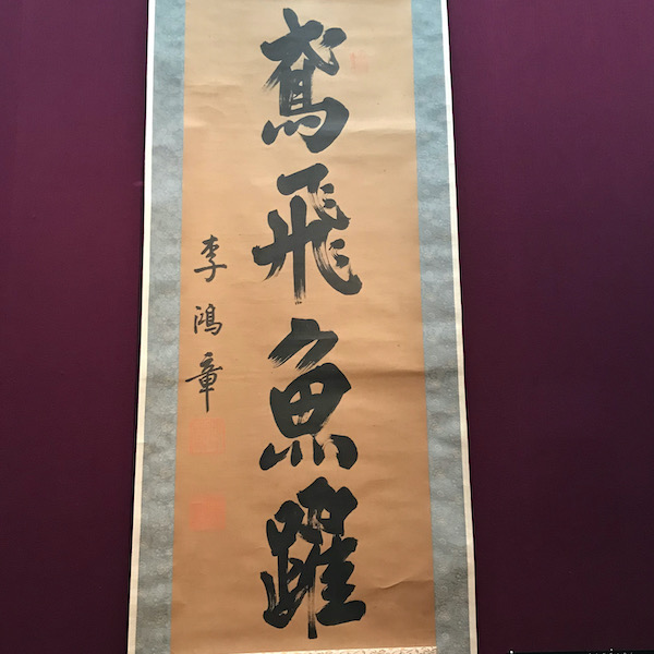 李鴻章の書