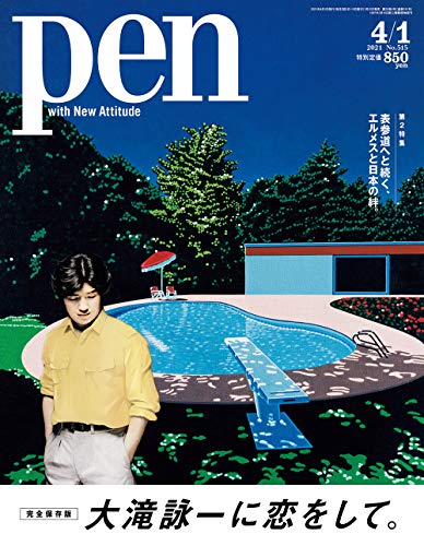 Pen 大滝詠一に恋をして。