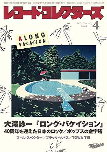 レコード・コレクターズ 2021年 4月号