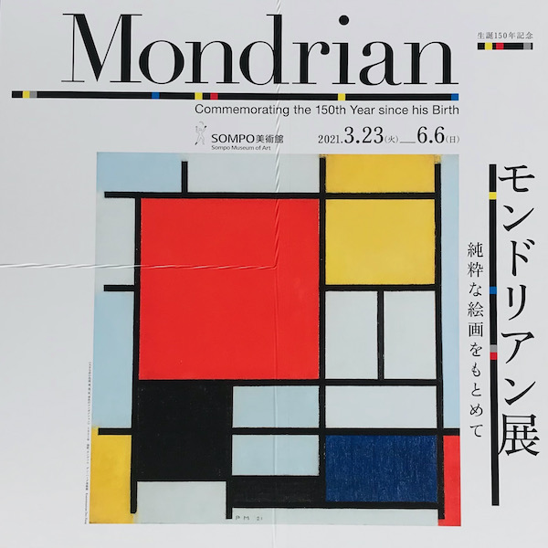 モンドリアン展
