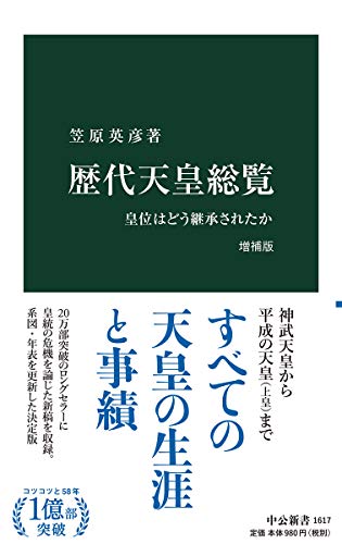 歴代天皇総覧