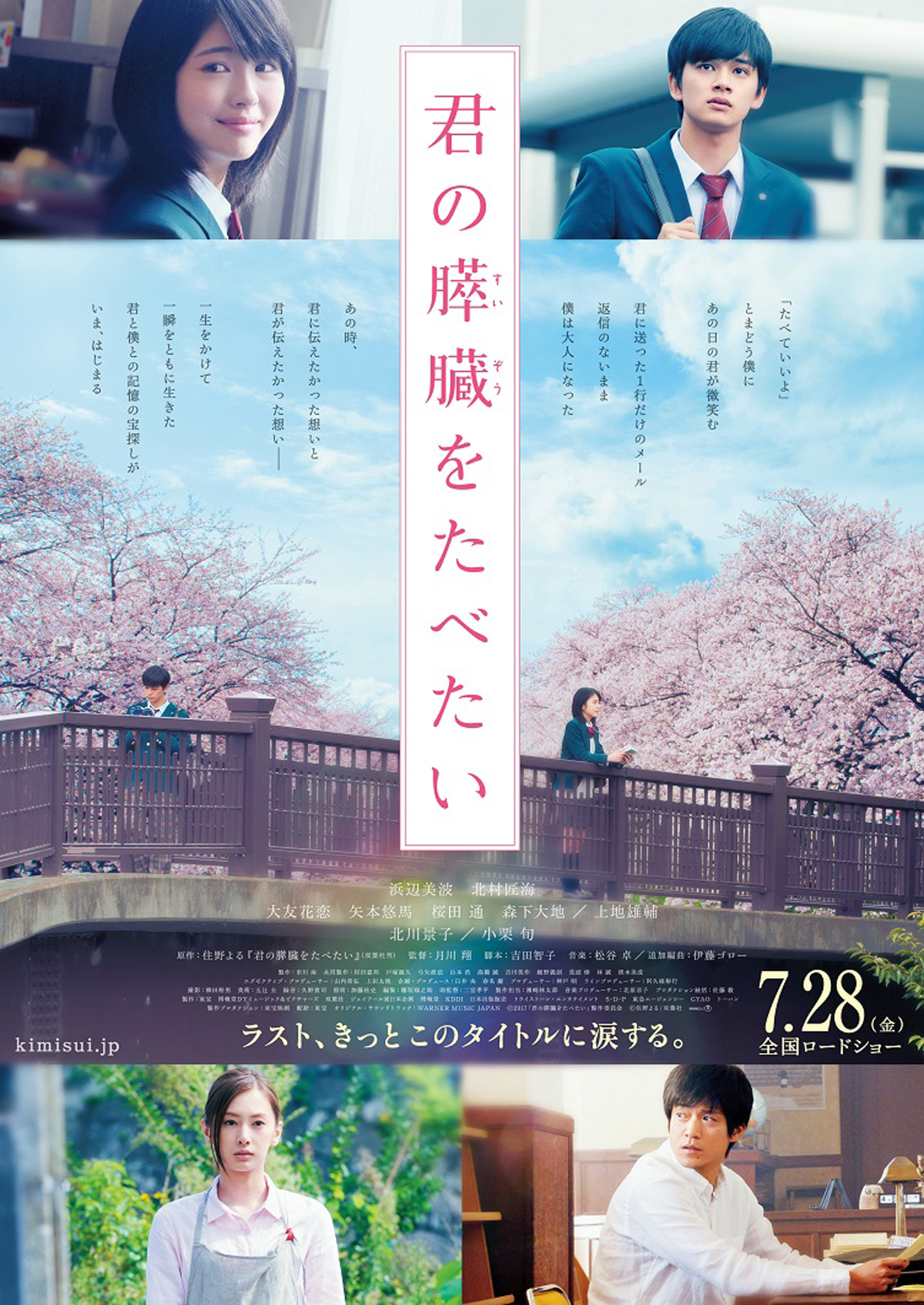 『君の膵臓をたべたい』ポスター