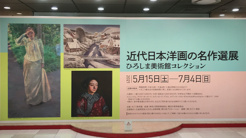 近代日本洋画の名作選展 ひろしま美術館コレクション