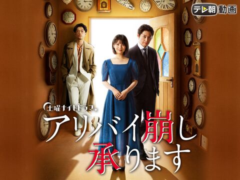 アリバイ崩し承ります