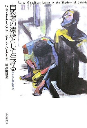 自殺者の遺族として生きる