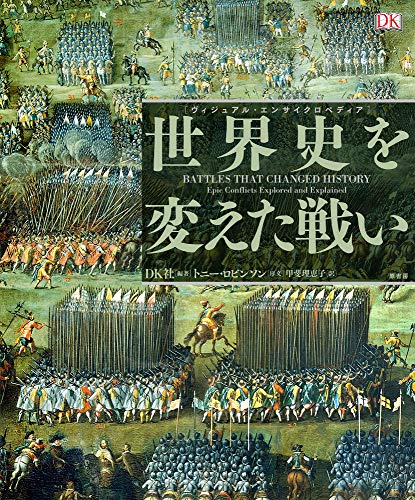 世界を変えた戦い