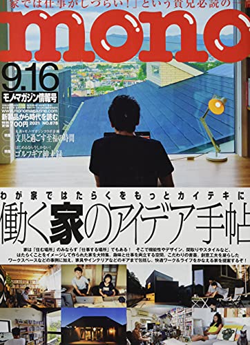 モノ・マガジン2021年9-16号
