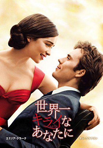 世界で一番キライなあなたに