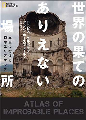 世界の果てのありえない場所