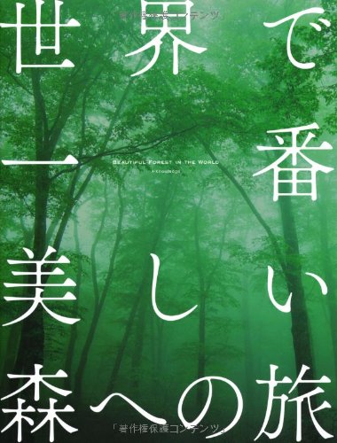 世界で一番美しい森への旅