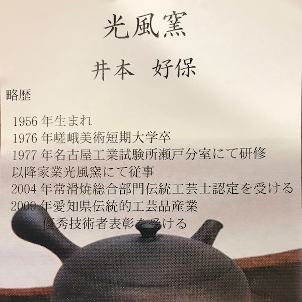 光風窯 井本好保
