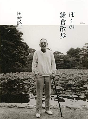ぼくの鎌倉散歩