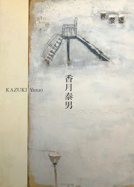 香月泰男展 図録