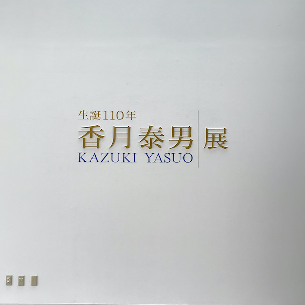 香月泰男展