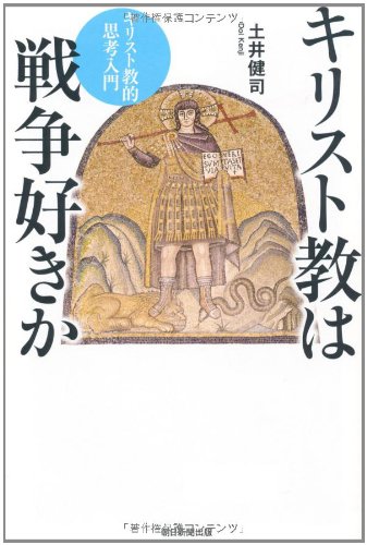 キリスト教は戦争好きか