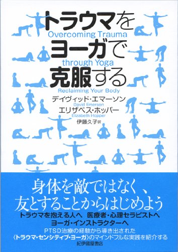 トラウマをヨーガで克服する
