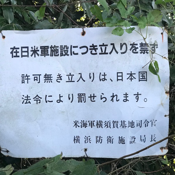 米軍基地との国境