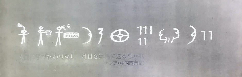 人生に学び終わりなし 月日を無為に送るなかれ ナシ語
