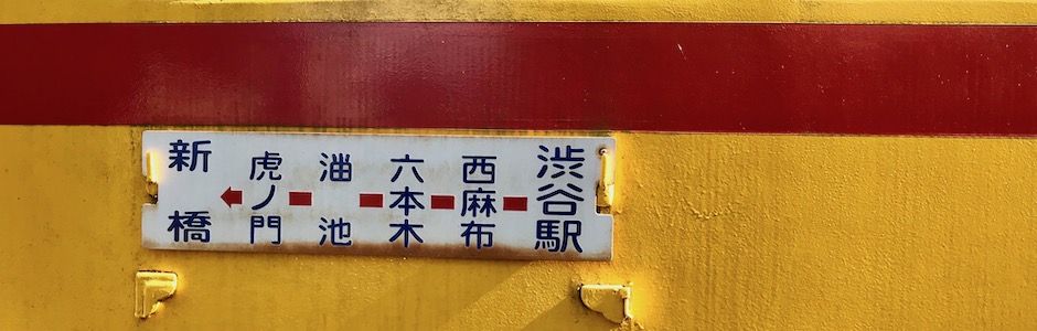 都電6号戦。江戸東京たてもの園。