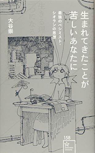 『生まれてきたことが苦しいあなたに』