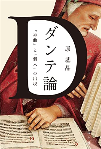 ダンテ論: 『神曲』と「個人」の出現
