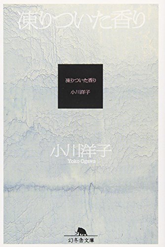 凍りついた香り