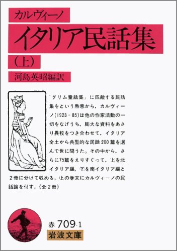 イタリア民話集 上