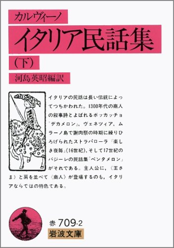 イタリア民話集 下