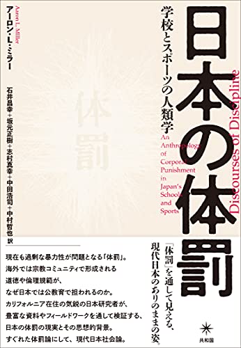 日本の体罰: 学校とスポーツの人類学