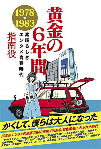 黄金の6年間