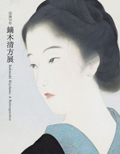 鏑木清方展、カタログ