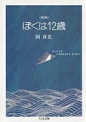 『ぼくは12歳』