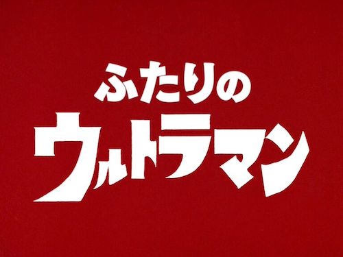 『ふたりのウルトラマン』