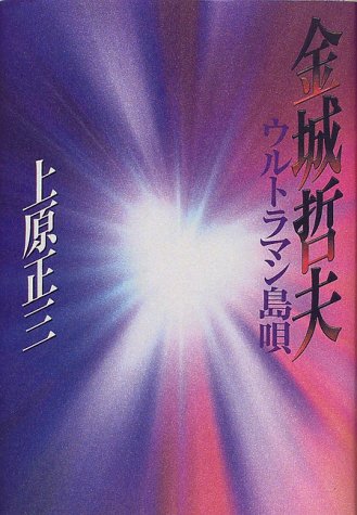 『金城哲夫 ウルトラマン島唄』