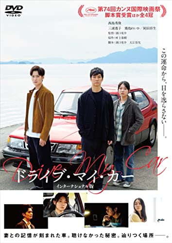『ドライブ・マイ・カー』
