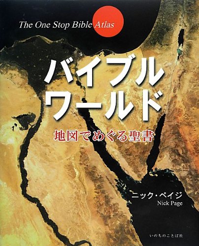 『バイブルワールド』